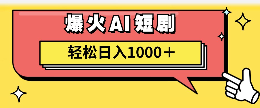 （11740期）AI爆火短剧一键生成原创视频小白轻松日入1000＋-优杰学社