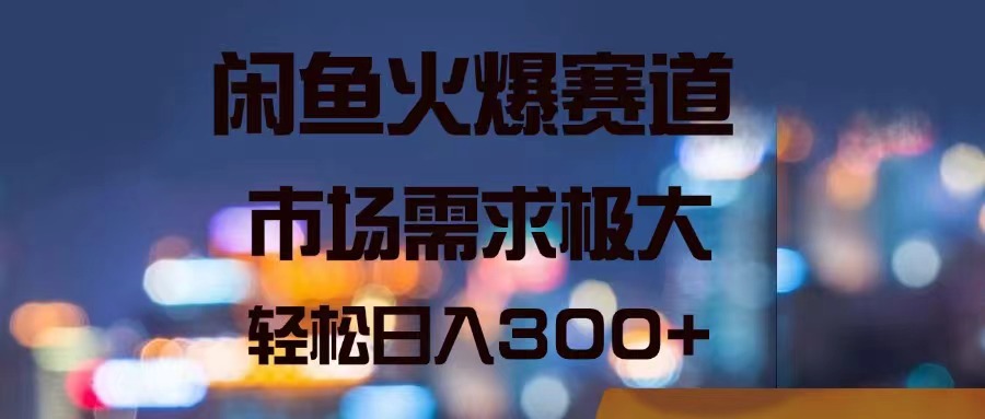 （11592期）闲鱼火爆赛道，市场需求极大，轻松日入300+-优杰学社