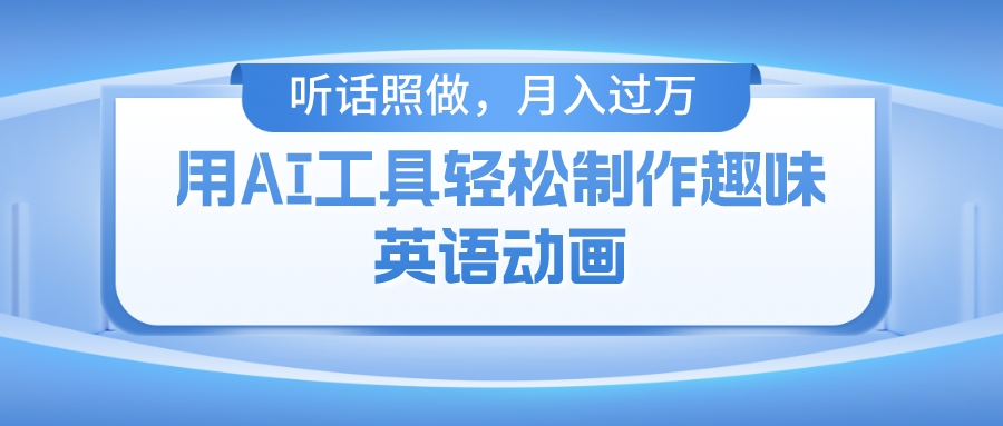 用免费AI工具制作火柴人动画，小白也能实现月入过万-优杰学社