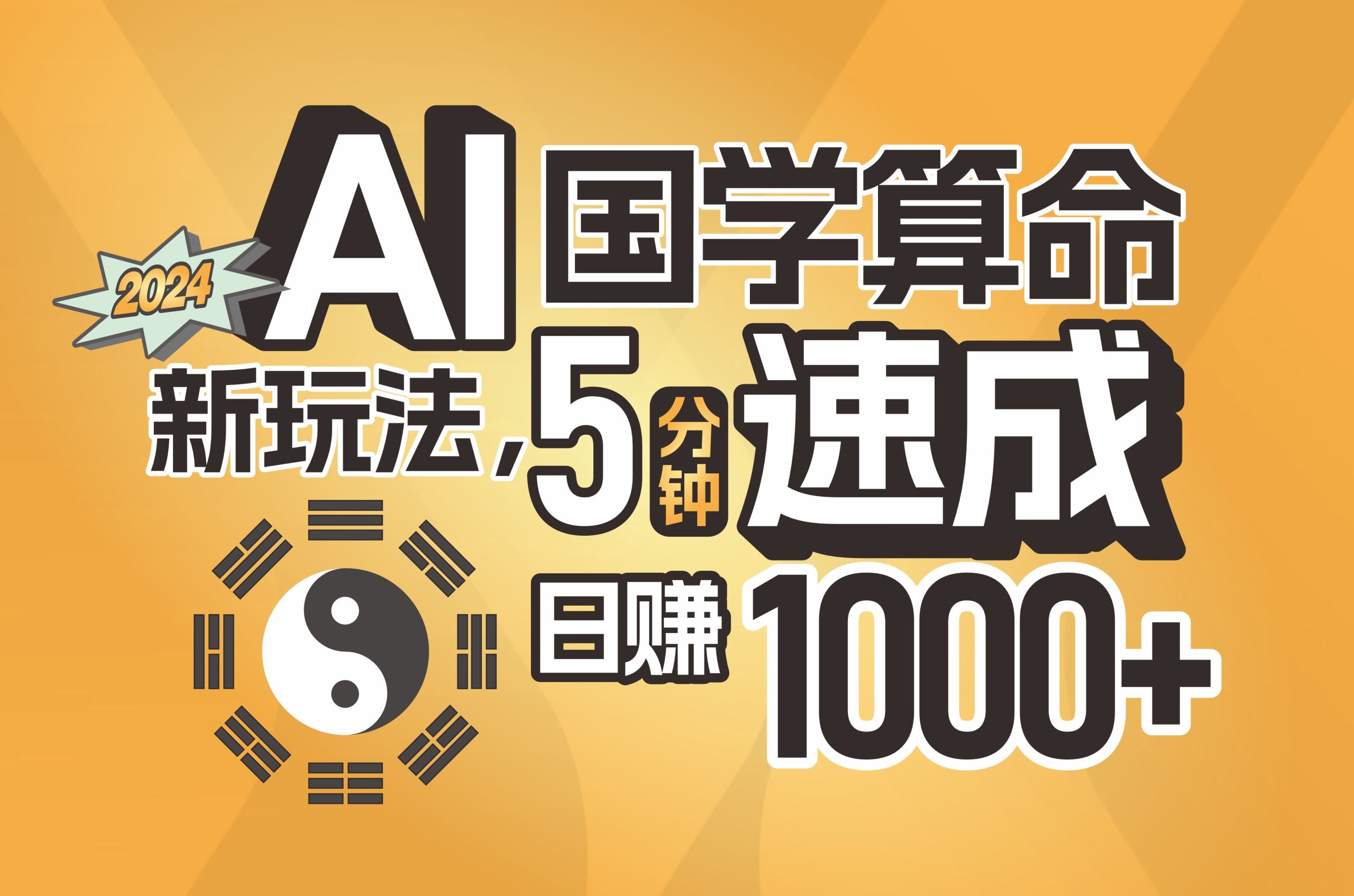 （11648期）揭秘AI国学算命新玩法，5分钟速成，日赚1000+，可批量！-优杰学社