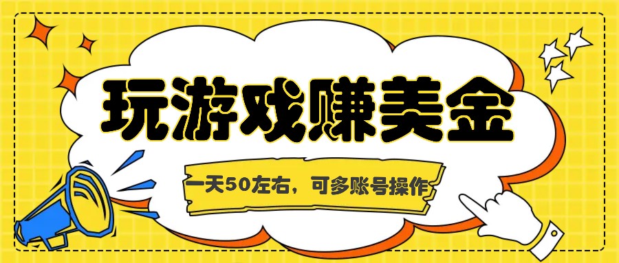 海外赚钱台子，玩游戏+问卷任务赚美金，一天50左右，可多账号操作-优杰学社