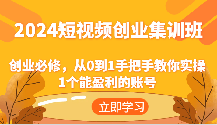 2024短视频创业高考培训班：自主创业必需，从0到1教你如何实际操作1一个可以赢利的账户-优杰学社