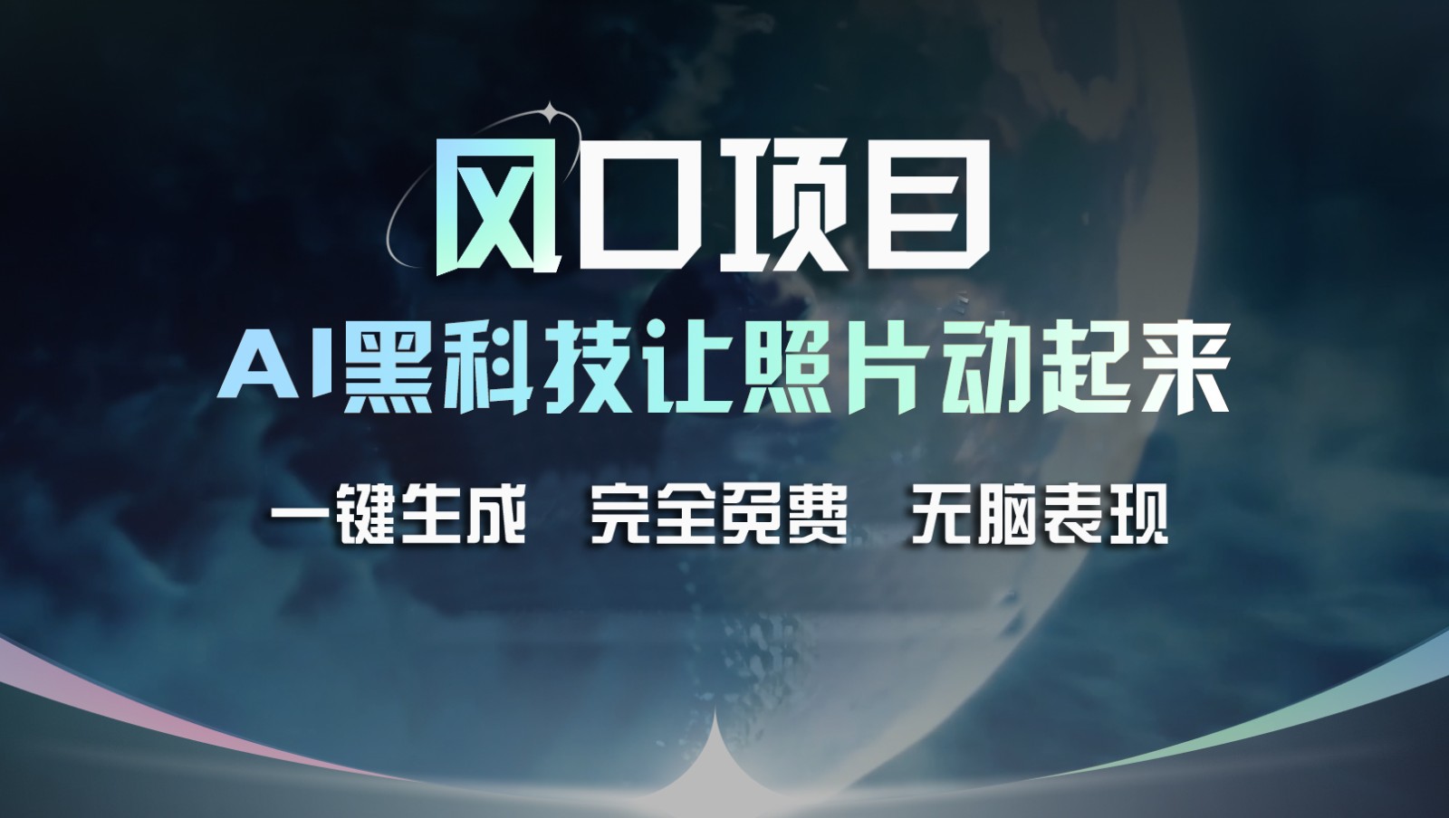 风口项目，AI 黑科技让老照片复活！一键生成完全免费！接单接到手抽筋，无脑变现-优杰学社