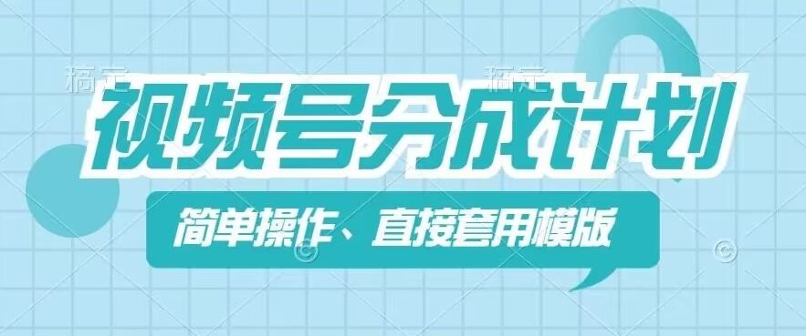 视频号分成计划新玩法，简单操作，直接着用模版，几分钟做好一个作品-优杰学社