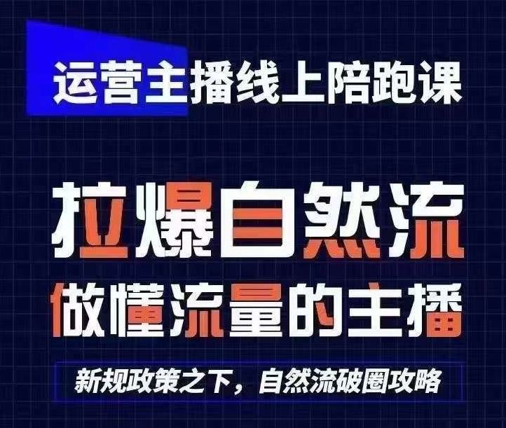 运营主播线上陪跑课，从0-1快速起号，猴帝1600线上课(更新24年7月)-优杰学社