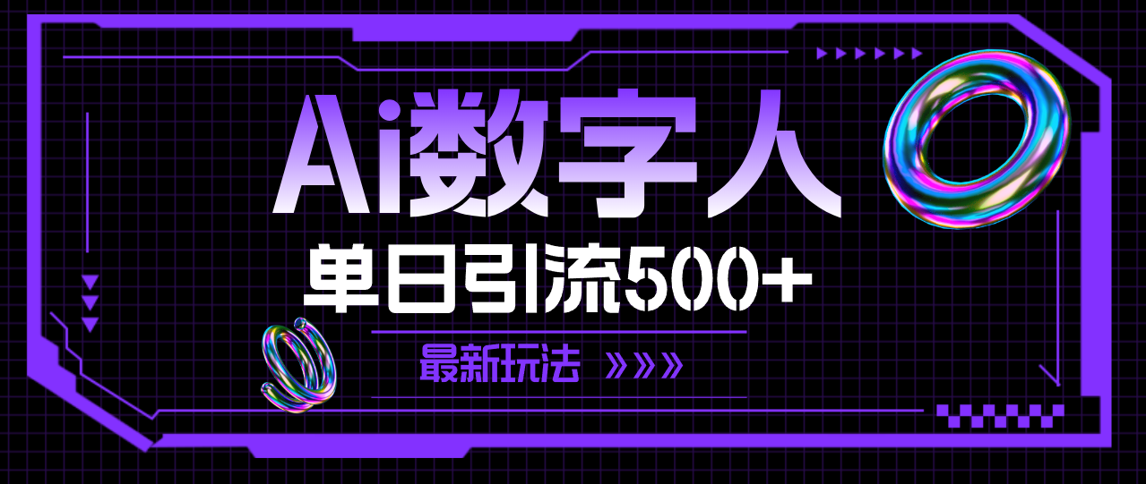 （11777期）AI数字人，单日引流500+ 最新玩法-优杰学社