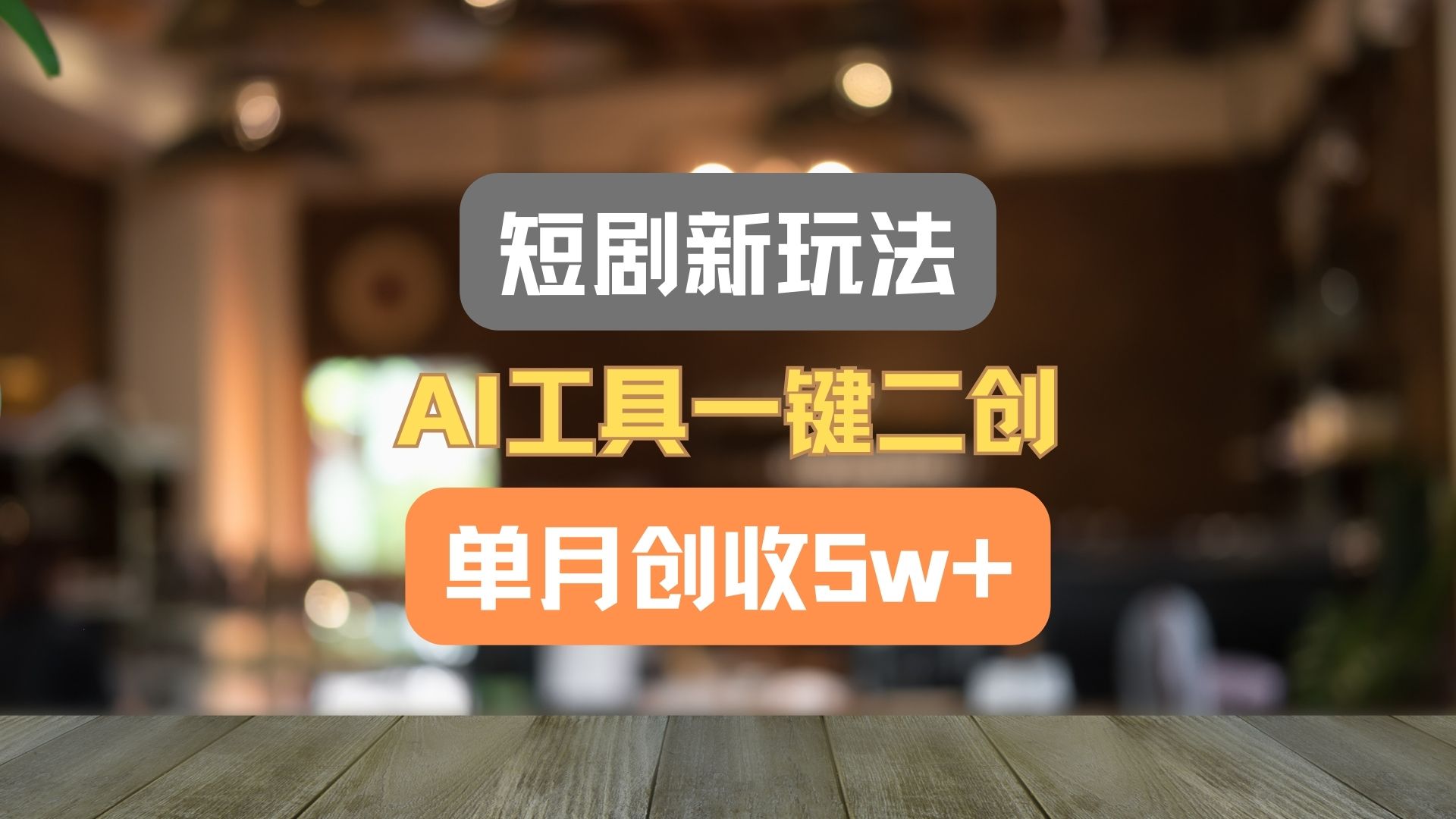 短剧新玩法，AI工具一键二创，单月创收5w+！-优杰学社