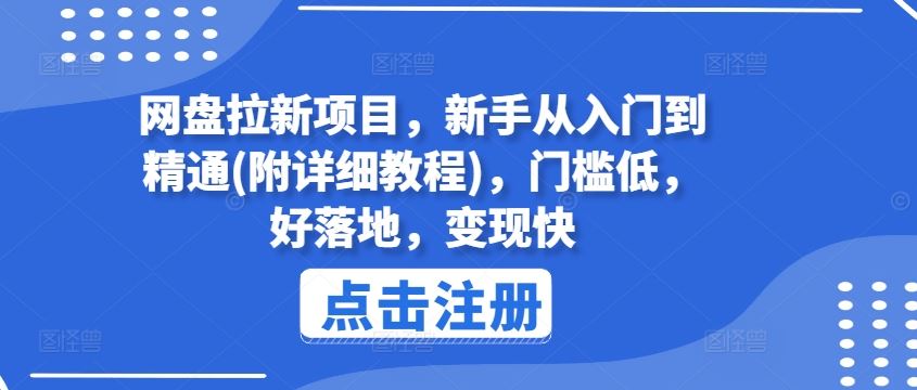 网盘拉新项目，新手从入门到精通(附详细教程)，门槛低，好落地，变现快-优杰学社