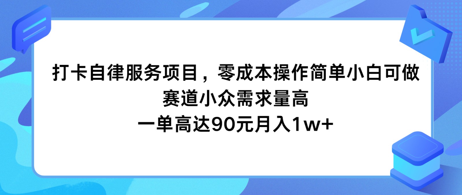 打卡自律服务项目，零成本操作简单小白可做，赛道小众需求量高，一单高达90元月入1w+-优杰学社