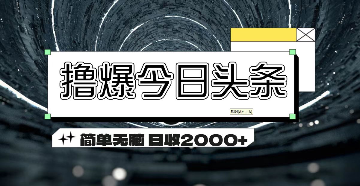 （11665期）撸爆今日头条 简单无脑操作 日收2000+-优杰学社