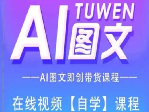 图文AI带货全流程操作，AI图文即创带货课程-优杰学社