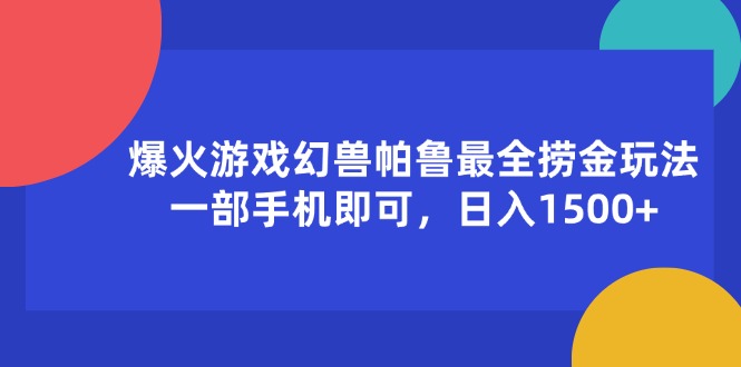 （11808期）爆火游戏幻兽帕鲁最全捞金玩法，一部手机即可，日入1500+-优杰学社