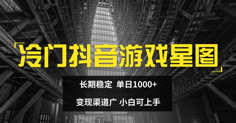 小众抖音游戏星象图，持续稳定，单日1K ，变现渠道广，小白可入门-优杰学社