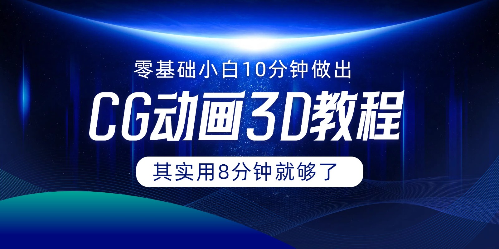 0基础小白如何用10分钟做出CG大片，其实8分钟就够了-优杰学社