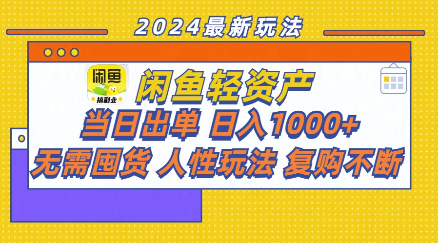 （11701期）闲鱼轻资产  当日出单 日入1000+ 无需囤货人性玩法复购不断-优杰学社