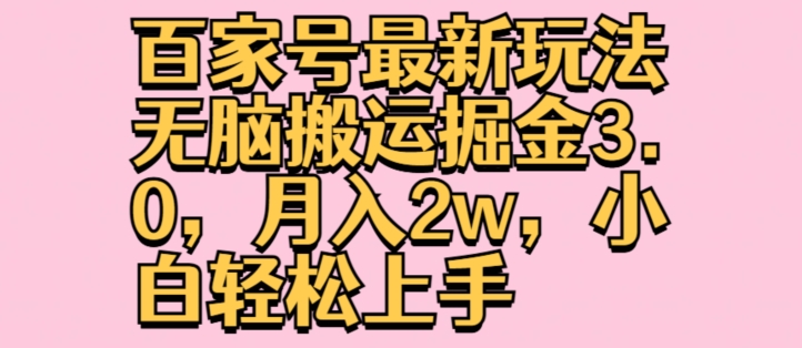 百度百家全新游戏玩法没脑子运送掘金队3.0，月入2w，新手快速上手-优杰学社