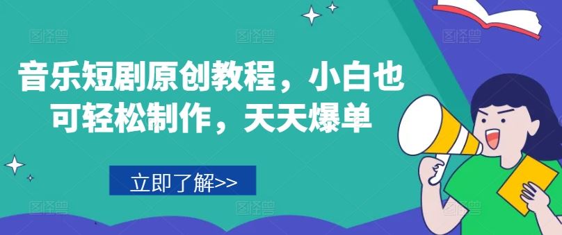 音乐短剧原创教程，小白也可轻松制作，天天爆单-优杰学社