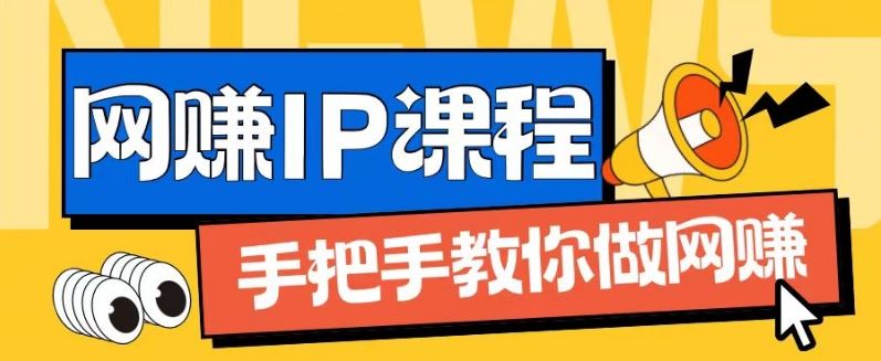 ip合伙人打造1.0，从0到1教你做网创，实现月入过万【揭秘】-优杰学社