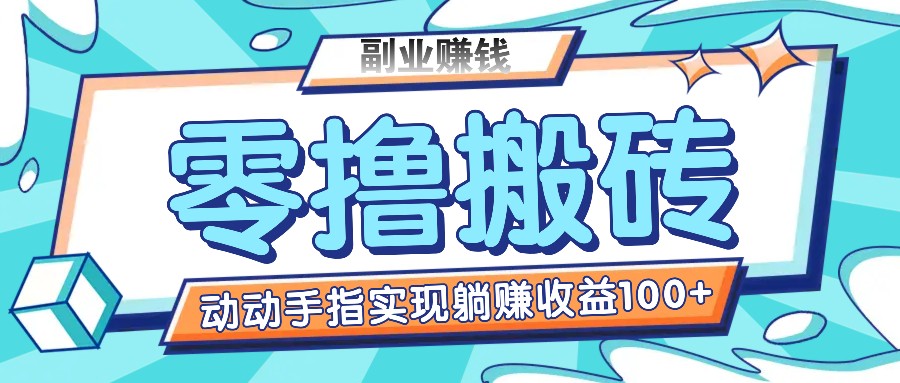 零撸搬砖项目，只需动动手指转发，实现躺赚收益100+，适合新手操作-优杰学社