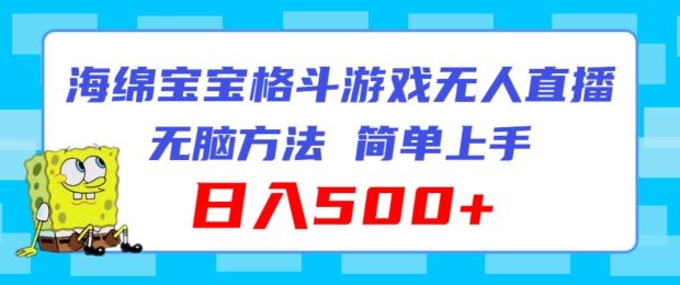 海绵宝宝格斗对战无人直播，无脑玩法，简单上手，日入500+【揭秘】-优杰学社