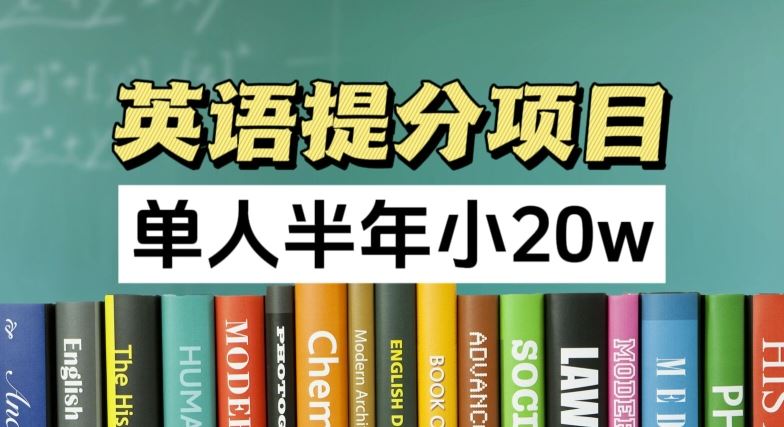 英语提分项目，100%正规项目，单人半年小 20w-优杰学社