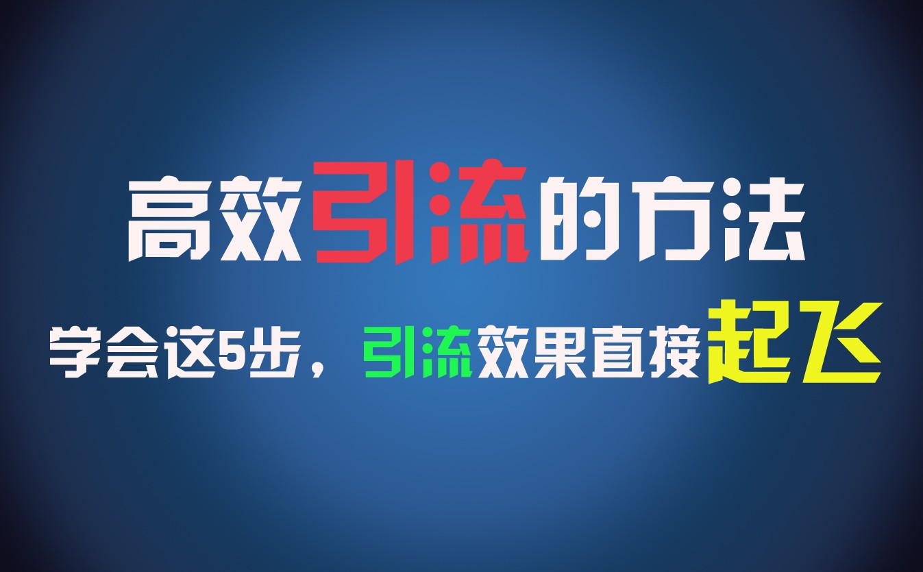 高效引流的方法，可以帮助你日引300+创业粉，一年轻松收入30万，比打工强太多！-优杰学社