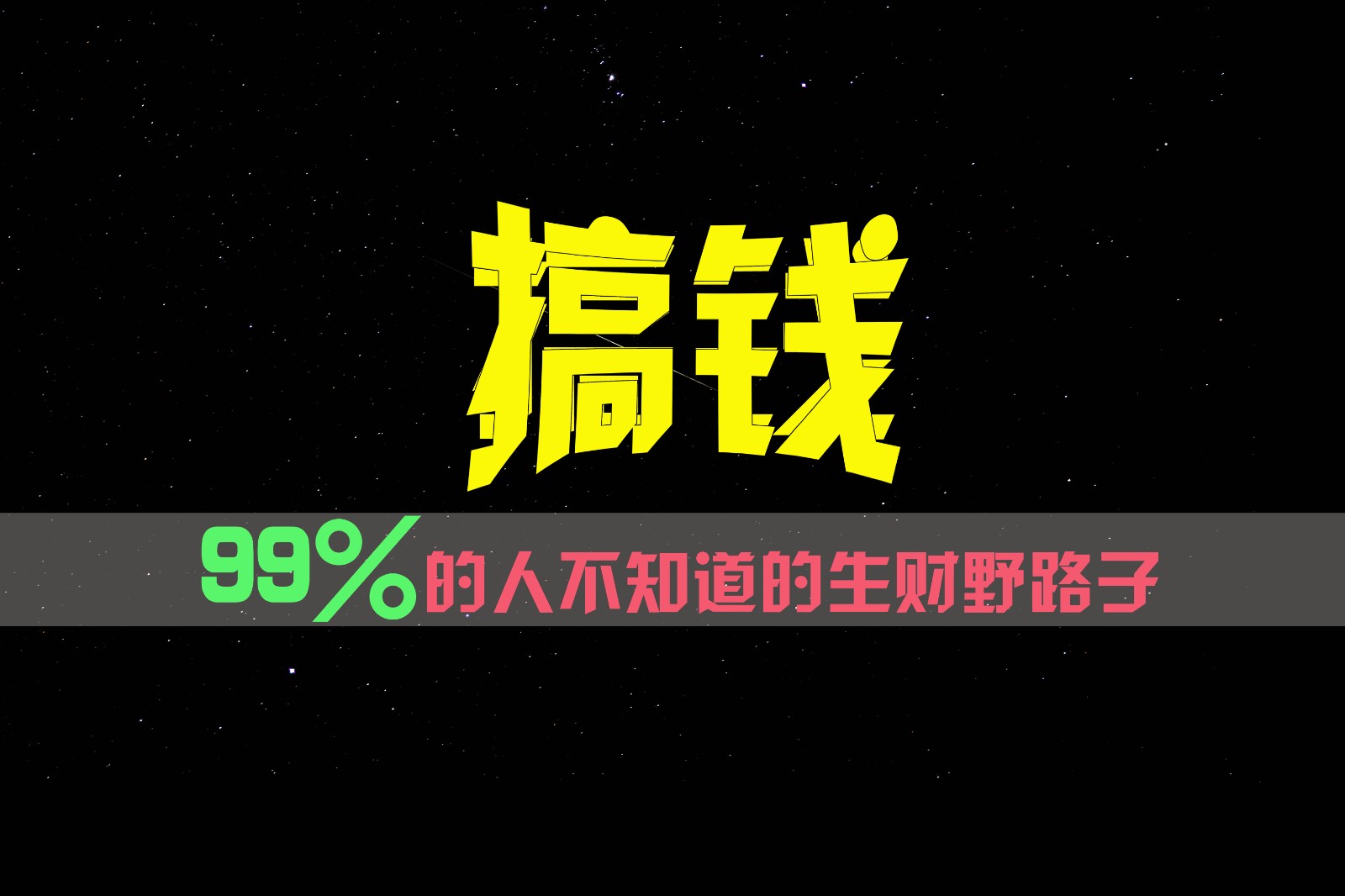 99%的人不知道的生财野路子，只掌握在少数人手里！-优杰学社