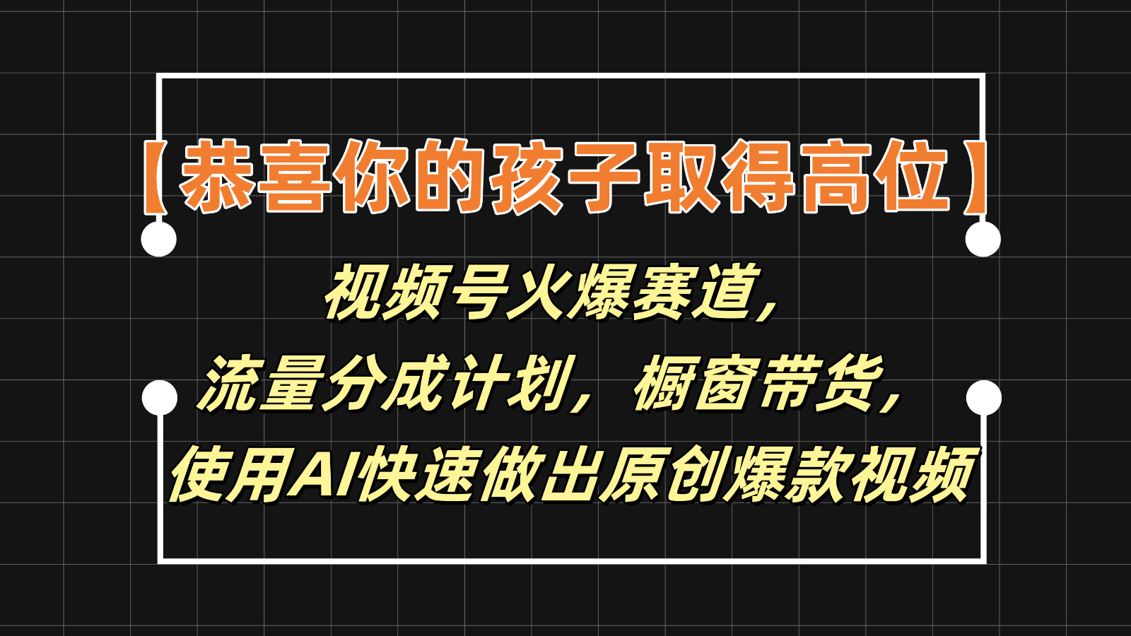 【恭喜你的孩子取得高位】视频号火爆赛道，分成计划橱窗带货，使用AI快速做原创视频-优杰学社