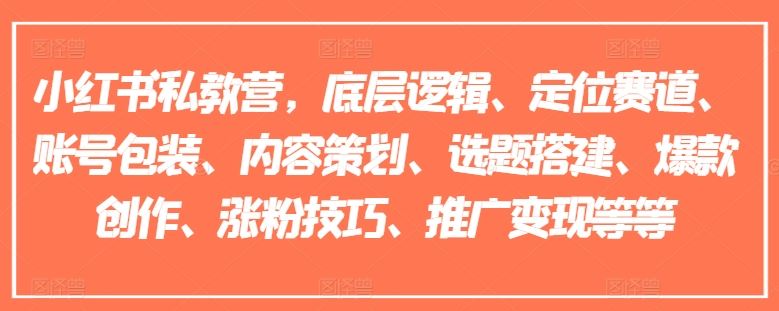 小红书私教营，底层逻辑、定位赛道、账号包装、内容策划、选题搭建、爆款创作、涨粉技巧、推广变现等等-优杰学社