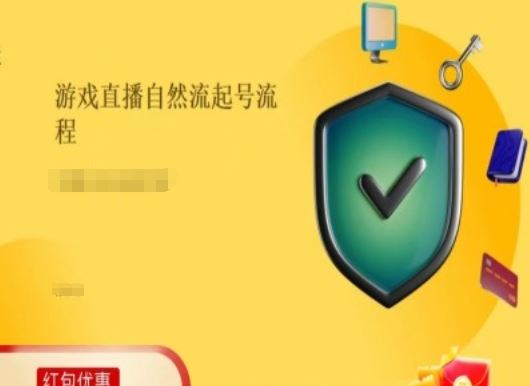 游戏直播自然流起号稳号的原理和实操，游戏直播自然流起号流程-优杰学社