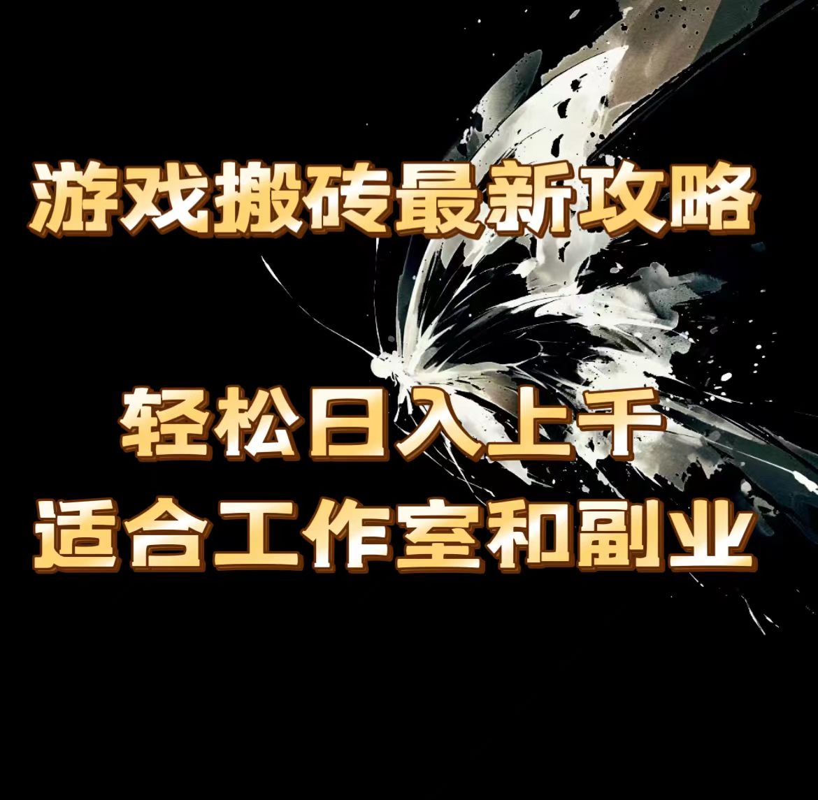 （11662期）游戏搬砖最新攻略，轻松日入上千，适合工作室和副业。-优杰学社