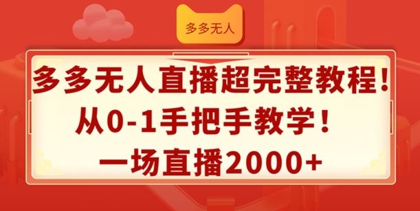 多多无人直播超完整教程，从0-1手把手教学，一场直播2k+【揭秘】-优杰学社