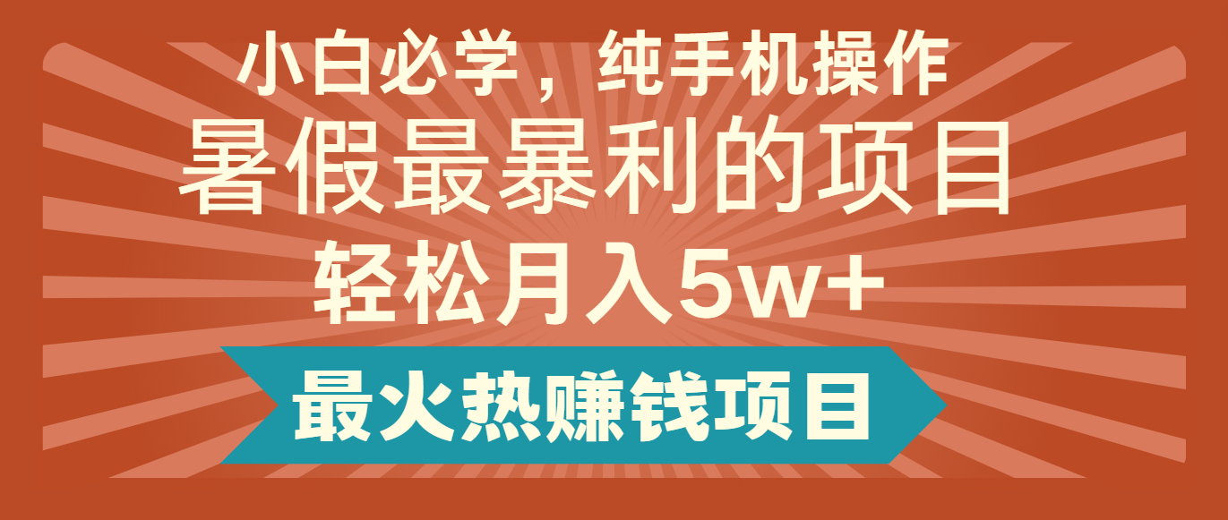 2024暑假最赚钱的项目，简单无脑操作，每单利润最少500+，轻松月入5万+-优杰学社