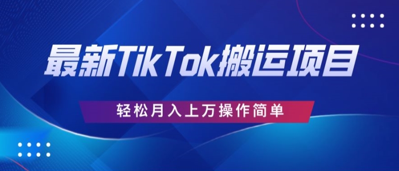 史上最牛简易，运送TikTok厉史，去重复后轻轻松松月赚万余元-优杰学社