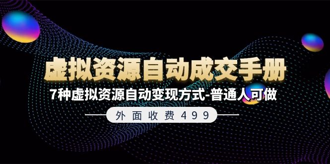 外面收费499《虚拟资源自动成交手册》普通人可做的7种虚拟资源自动变现方式-优杰学社