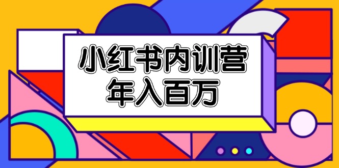 小红书内训营，底层逻辑/定位赛道/账号包装/内容策划/爆款创作/年入百万-优杰学社