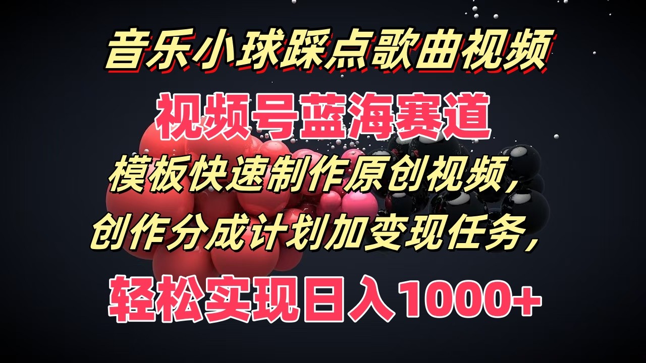 歌曲圆球卡点歌曲视频，微信视频号瀚海跑道，模版迅速制做原创短视频，分为方案加转现每日任务-优杰学社