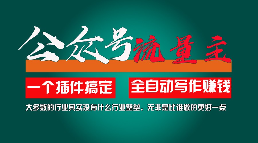 利用AI插件2个月涨粉5.6w,变现6w,一键生成,即使你不懂技术,也能轻松上手-优杰学社