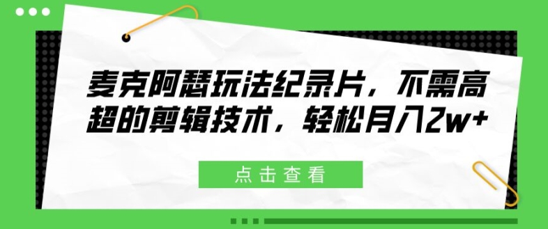 麦克阿瑟将军游戏玩法纪实片，无需要精湛的剪辑技巧，轻轻松松月入2w 【揭密】-优杰学社