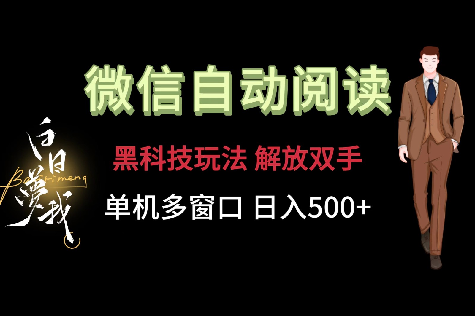 微信阅读，黑科技玩法，解放双手，单机多窗口日入500+-优杰学社