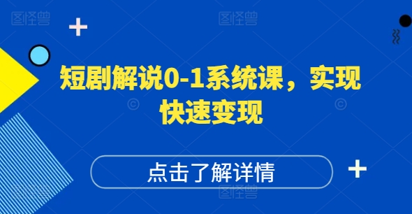 短剧剧本讲解0-1系统软件课，怎样做正确抖音号运营，打造出高权重高播放量的短剧剧本账户，完成收益最大化-优杰学社