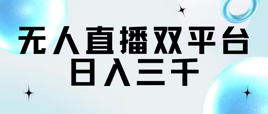 （11733期）无人直播双平台，日入三千-优杰学社