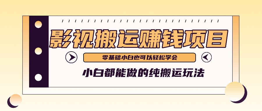 手把手教你操作影视搬运项目，小白都能做零基础也能赚钱-优杰学社