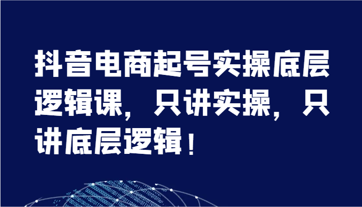 抖音直播带货养号实际操作底层思维课，只谈实际操作，只谈底层思维！（7节）-优杰学社