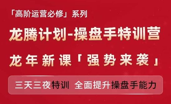 亚马逊高阶运营必修系列，龙腾计划-操盘手特训营，三天三夜特训 全面提升操盘手能力-优杰学社