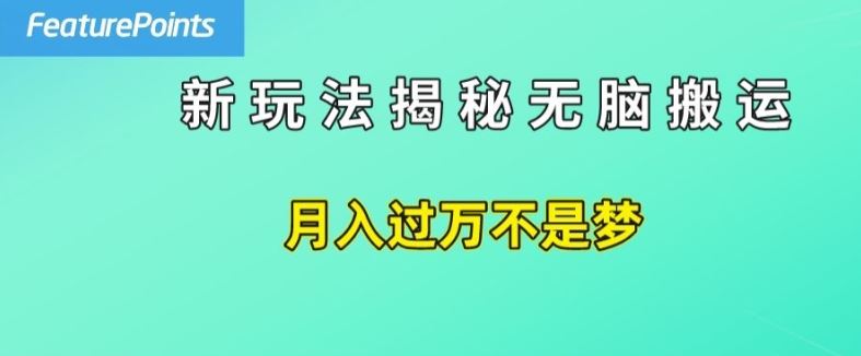 简单操作，每天50美元收入，搬运就是赚钱的秘诀【揭秘】-优杰学社