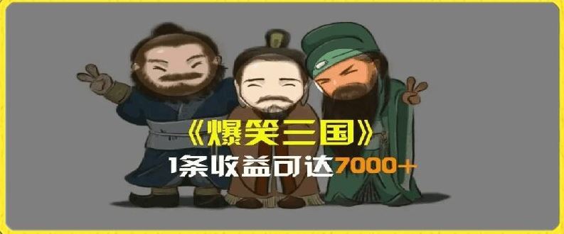 一条视频爆7000+收益，AI恶搞三国整活影片全流程版本科普，基本看了就可以学会【揭秘】-优杰学社