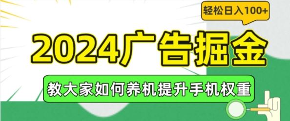 2024广告掘金，教大家如何养机提升手机权重，轻松日入100+【揭秘】-优杰学社