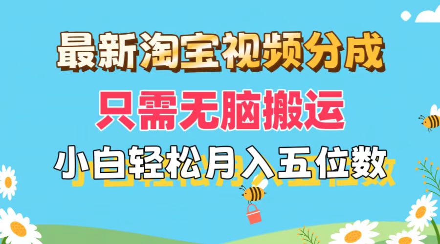 （11744期）最新淘宝视频分成，只需无脑搬运，小白也能轻松月入五位数，可矩阵批量…-优杰学社