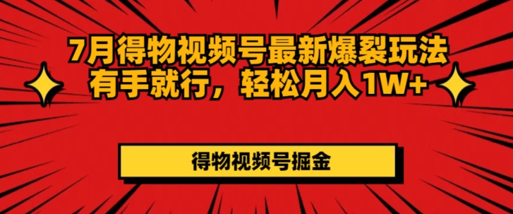 7月得物APP微信视频号全新崩裂游戏玩法有手就行，轻轻松松月收入1W-优杰学社